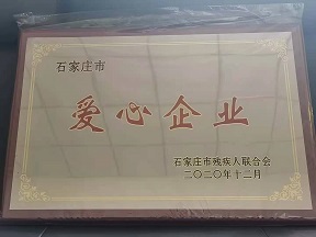 爱心企业