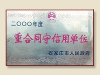重合同守信用单位